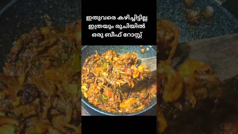 ഇതുവരെ കഴിച്ചിട്ടില്ലാത്ത രുചിയിൽ ബീഫ് റോസ്റ്റ് എന്തിൻ്റെ കൂടെയും കഴിക്കാം#side#dish#beef#roast