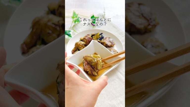 洗い物削減【ナス焼売】ワンパン