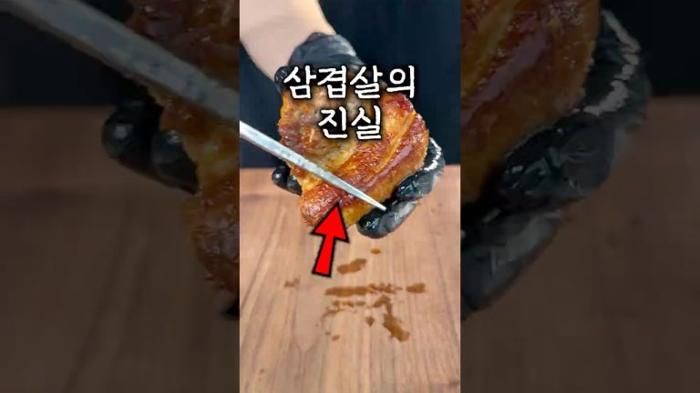 삼겹살의 진실ㄷㄷ