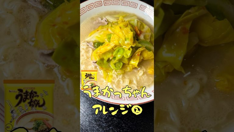 うまかっちゃん、世界一旨くします#shorts #リュウジ #うまかっちゃん #キャベツ #タンメン #アレンジレシピ #レシピ #料理