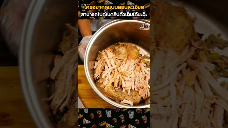 วิธีฉีกหมูฝอย ทำยังไงให้ฉีกง่าย เป็นเส้นสวย | เชฟแว่น and มนุษย์เมีย