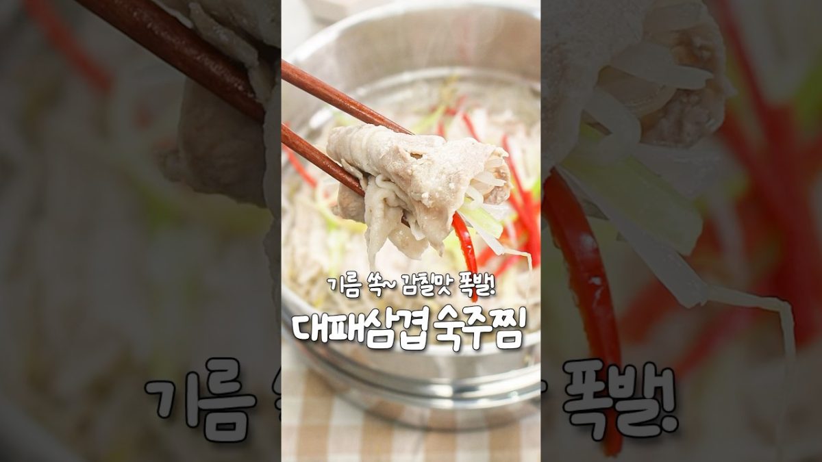 기름 쏙~ 감칠맛 폭발! '대패삼겹 숙주찜'🔥