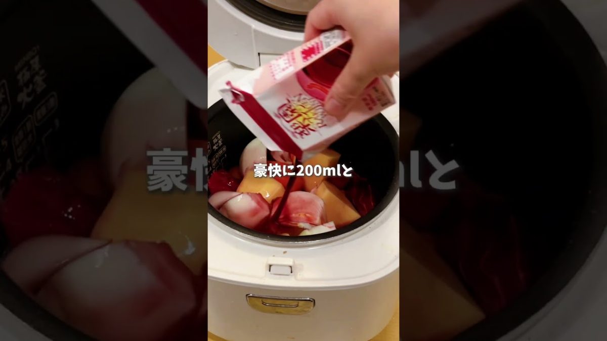 炊飯器でほろほろ🐮牛肉の赤ワイン煮 #料理 #時短料理 #簡単レシピ #レシピ動画 #炊飯器レシピ #牛肉の赤ワイン煮