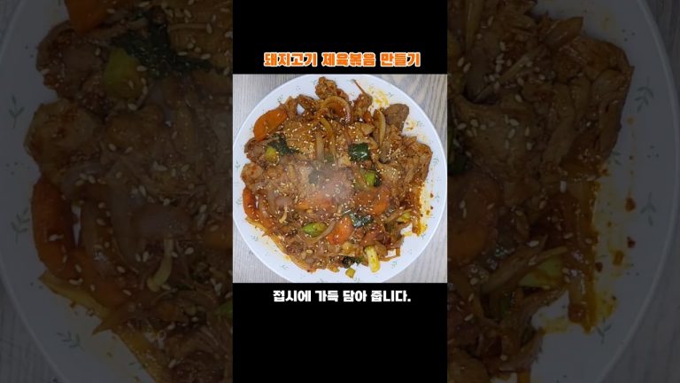 맛있는 제육볶음 만들기~Jeyuk bokkeum