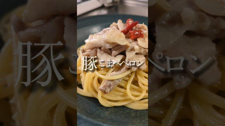 節約がっつりご飯。豚こまペペロンチーノ🥢