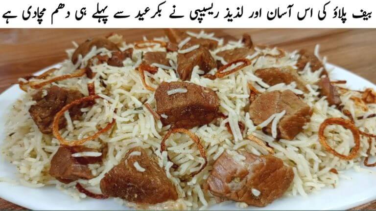 Beef Yakhni Pulao Recipe | Bakra Eid Special | اتنا لذیذ  پلاؤ بنے گا کے فیملی آپکے ہی گن گائے گی