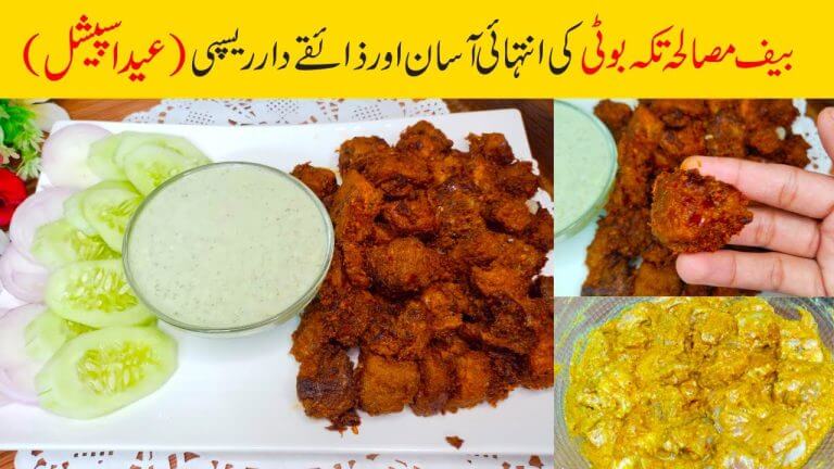 Eid Special Beef Tikka Boti Recipe | Tikka Boti | Beef BBQ | Quick & Easy Recipe