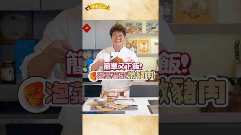 一鍋到底真簡單～泡菜蕃茄燉豬肉！教大家一個韓式常用的配法，就是泡菜配番茄，跟我一起來做美味豬肉家常燉菜👨‍🍳#韓式#泡菜料理#番茄#下飯#燉菜#孫榮主廚#chefkaison#家常菜#豬肉