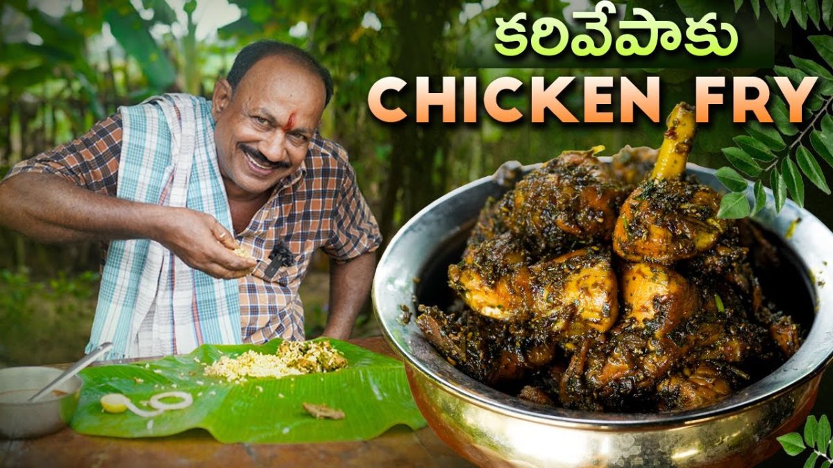 Karivepaku Chicken Fry || కరివేపాకు కోడి వేపుడు || Nonveg recipe ||