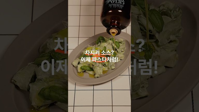 차지키 오이파스타! #차지키 #차지키소스 #오이샐러드