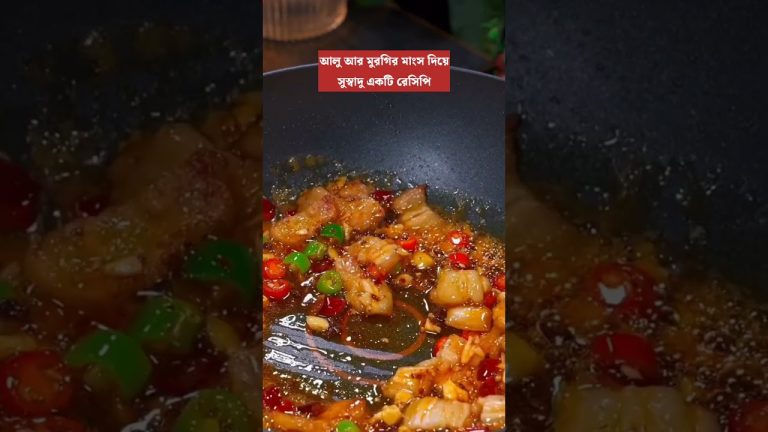 মুরগির গোশত আর আলু দিয়ে সুস্বাদু একটি রেসিপি #chickenrecipes #youtubeshorts #shorts