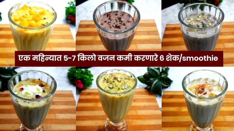 एक महिन्यात 5-7 किलोपर्यंत वजन कमी करणार्‍या 6 weightloss Smoothie Recipe | Weightloss recipes