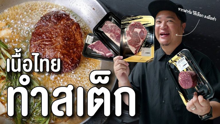 ฟาร์มไทย ร้านไทย วิธีทำสเต็กเนื้อของไทย