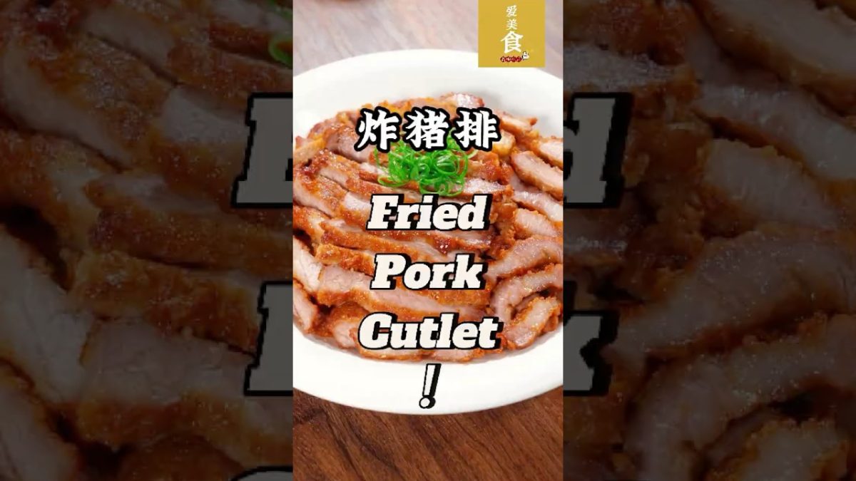 外酥里嫩，金黄诱人！教你在家做炸猪排，简单腌制一炸就成，香脆多汁不干柴，配饭配面都超搭，是孩子大人都爱的高人气家常菜！| Homemade | Fried Pork Cutlet |