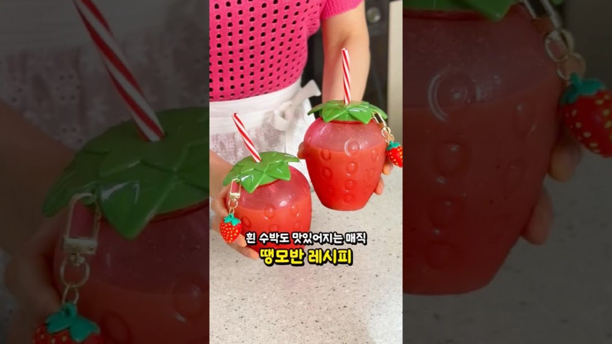 흰 수박도 맛있어지는 매직! 유명 수박주스 땡모반 만들기 #레시피 #요리