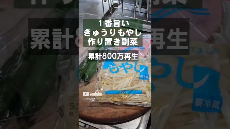 累計800万再生！きゅうりともやしハムの簡単節約レシピ 作り置き おつまみ 常備菜 副菜レシピ 中華サラダ ナムル