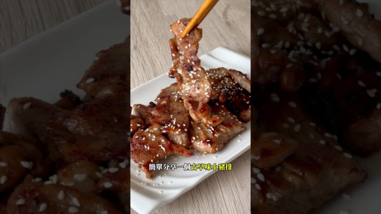 全聯被低估的食材，豬小里肌。古早味豬小里肌豬排