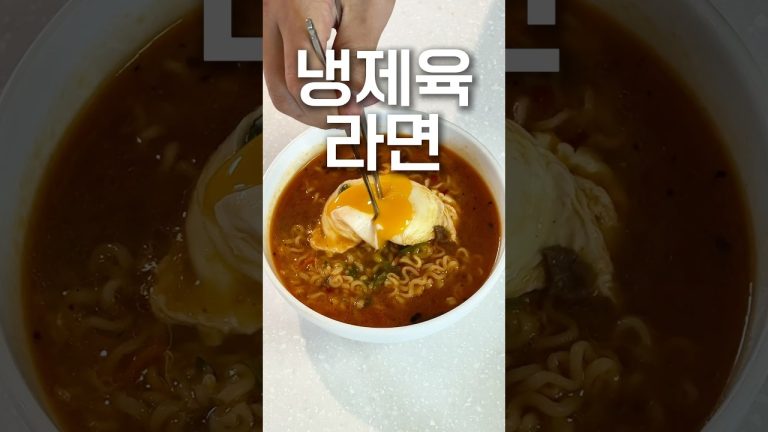 냉제육 라면! 이거 드셔보셨어요?