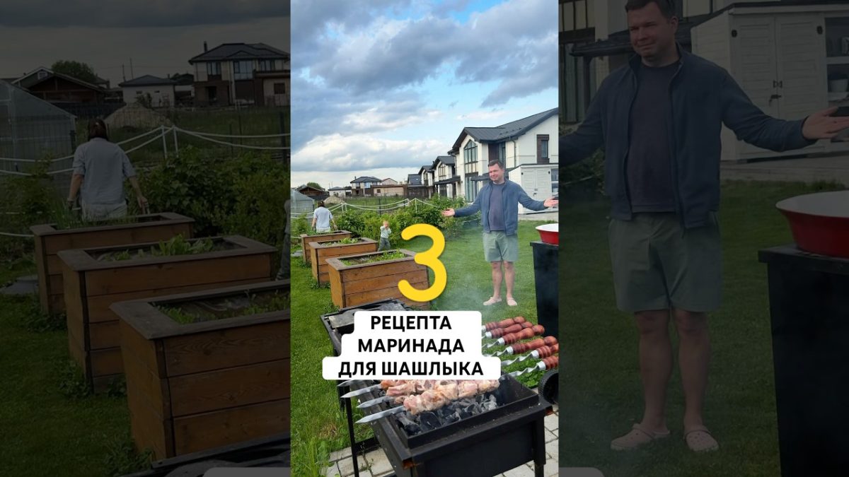 Маринады для шашлыка🙏🏼🔥
