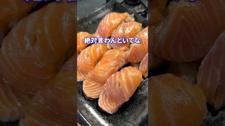 やってやられてfeat.サーモン握りサーモンづくし編 #shorts #料理