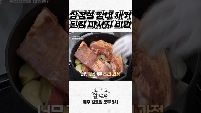 삼겹살의 잡내 제거 위해 된장 마사지 비법 (임성근 셰프 특급 비법 공개)