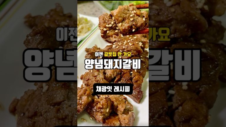 이제 갈빗집 안 가도 됩니다. 이 양념이면 집이 곧 맛집이에요!