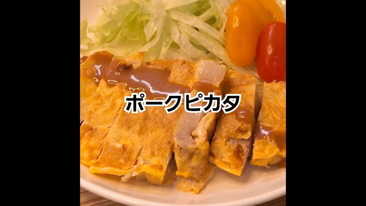 ポークピカタ (Pork Piccata)