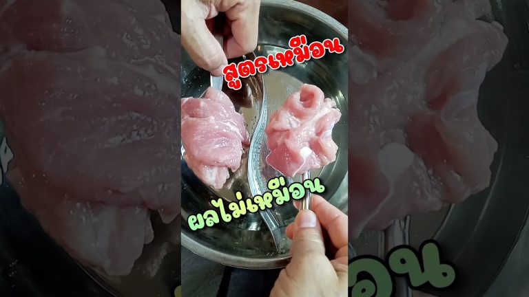 หมูหมักสูตรเดียวกัน แต่ไม่เหมือนกัน #cooking #food #อาหารไทย