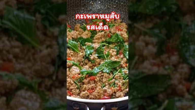 กะเพราหมูสับรสเด็ด ฉุนพริก หอมกะเพราอร่อย #cooking #food #thaifoodstyle