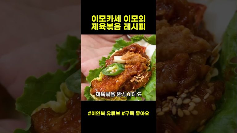 이모카세 이모의 제육볶음 레시피 #제육볶음 #이모카세 #이연복