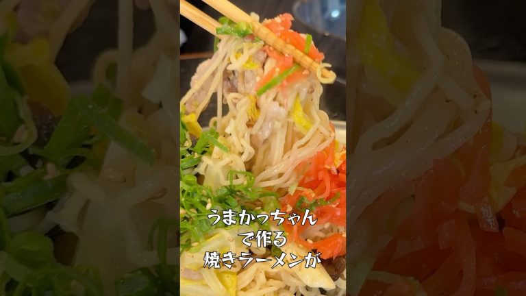 九州のソウルフードうまかっちゃんで作る焼きラーメンがばかうまかっちゃんすぎる！#shorts #リュウジ #うまかっちゃん #ラーメン #焼きラーメン #インスタントラーメン #アレンジレシピ