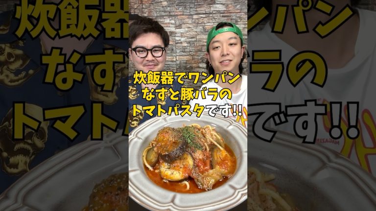 【時短レシピ】炊飯器でワンパン！絶品『なすと豚バラのトマトパスタ』 #炊飯器レシピ #パスタ #なすレシピ