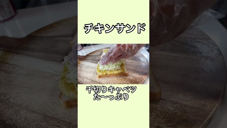 絶品チキンサンド！#サンドイッチレシピ #モスチキン
