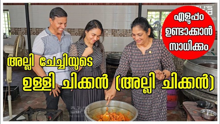അല്ലി ചേച്ചിയുടെ ഉള്ളി ചിക്കൻ(അല്ലി ചിക്കൻ) Chicken recipe /chicken fry/Village cooking /Family vlog