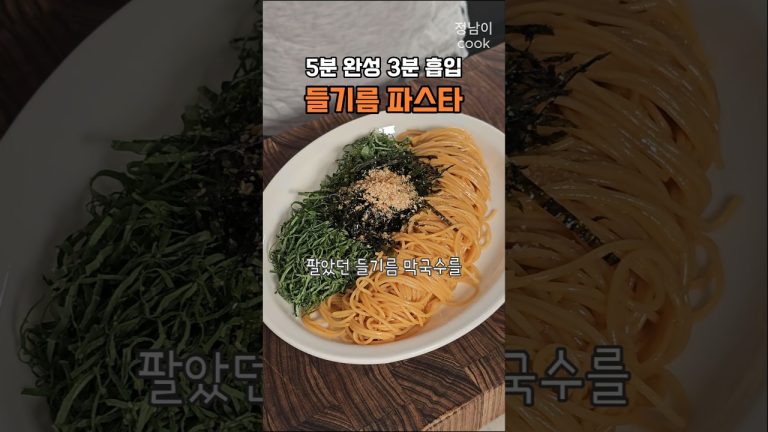 들기름 막국수를 파스타로 더 건강하고 맛있게