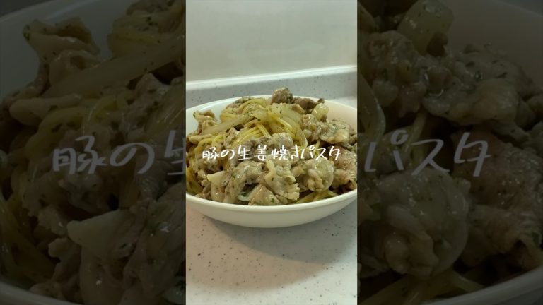 【豚の生姜焼きパスタ】意外とイケる味なのでは？【パスタレシピ】