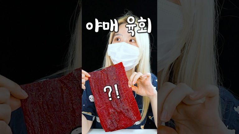 육포로 야매 육회 만들기