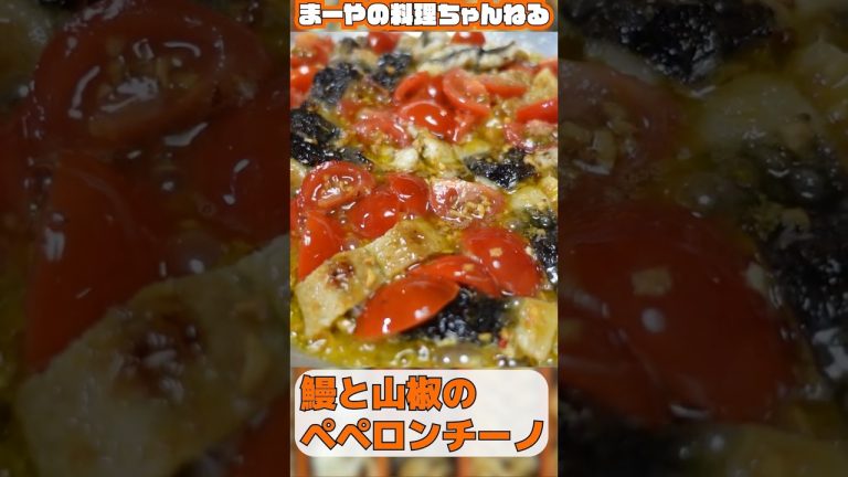 鰻と山椒の炭焼きペペロンチーノって知ってる？ #イタリアン #料理 #ペペロンチーノ #パスタ