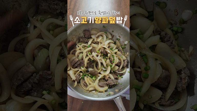 라면보다 쉬운 소고기양파덮밥, 3분이면 끝나요!