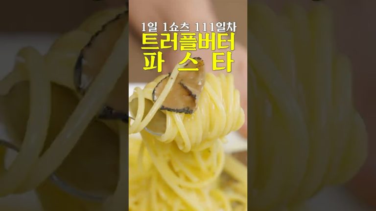 트러플을 가장 맛있게 먹는 법 #shorts
