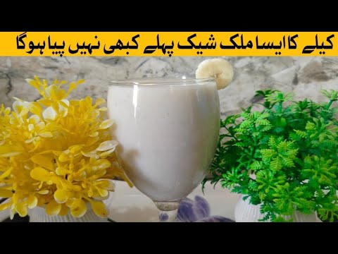 Banana Milkshake Recipe | Healthy Banana Milkshake | Commercial Banana Milkshake | Dry Fruit Juice..