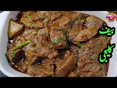 Beef Kaleji Recipe | Kaleji Masala | Bakra Eid Recipe |
