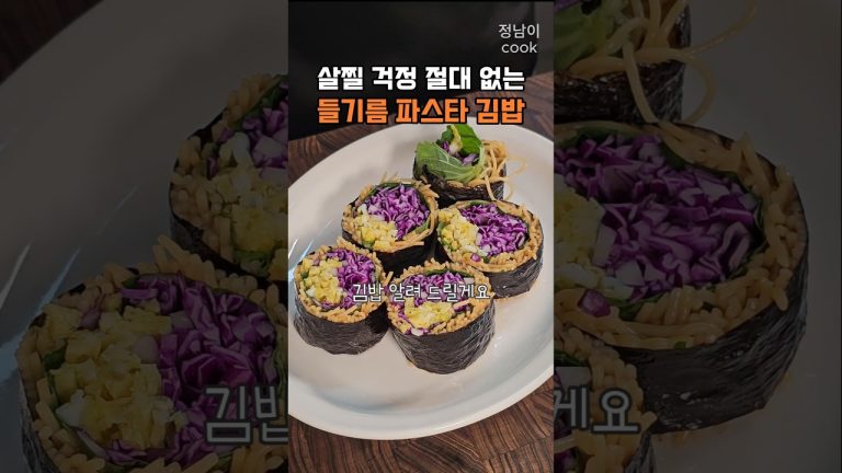 메밀 김밥 말고 파스타 김밥으로 다이어트!