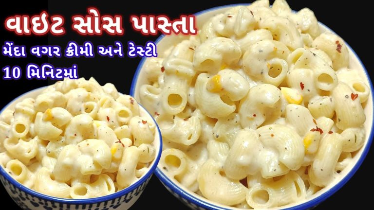 રેસ્ટોરન્ટ જેવા વ્હાઇટ સોસ પાસ્તા ઘરે બનાવો મિનિટોમાં | white sauce pasta | restaurant style pasta