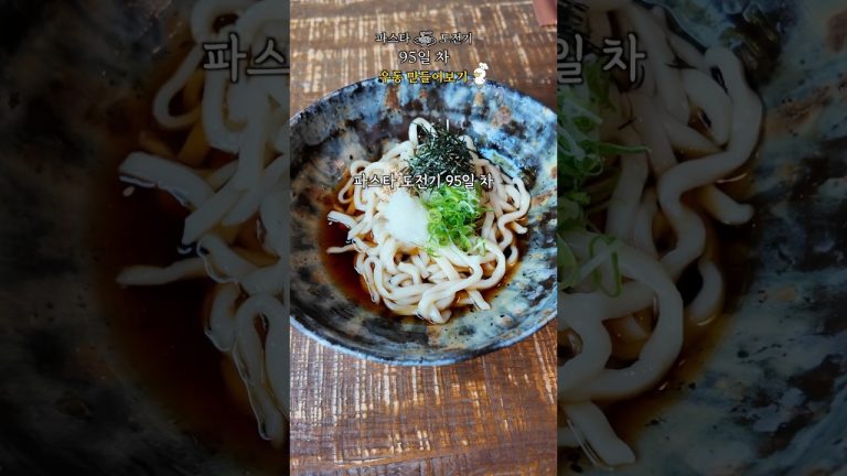 발로 만들어도 잘 만들겠다! [파스타 95일 차]