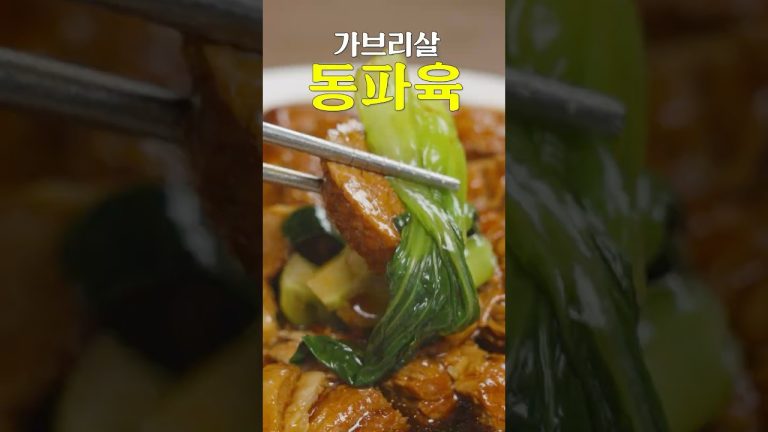 오리지널 동파육 보다 더 맛있습니다 #shorts