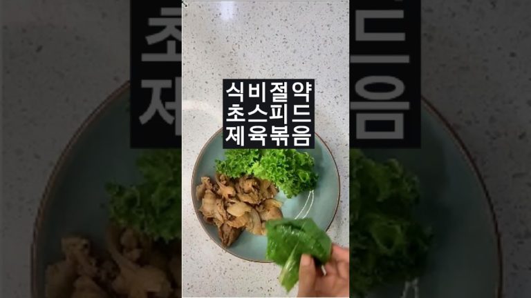 이걸 왜 이제알았을까? 식비절약 10만원 비법공유 제육볶음  #레시피 #자취요리 #제육 #저타고지 #키토다이어트