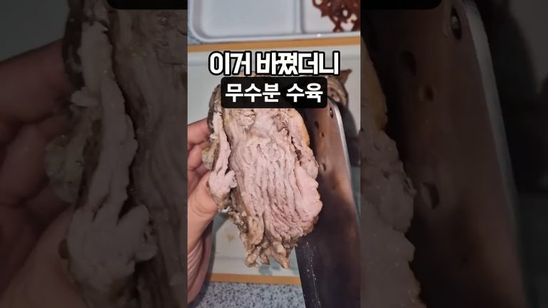 수육! 이 고기로도 해보세요 #수육 #돼지고기