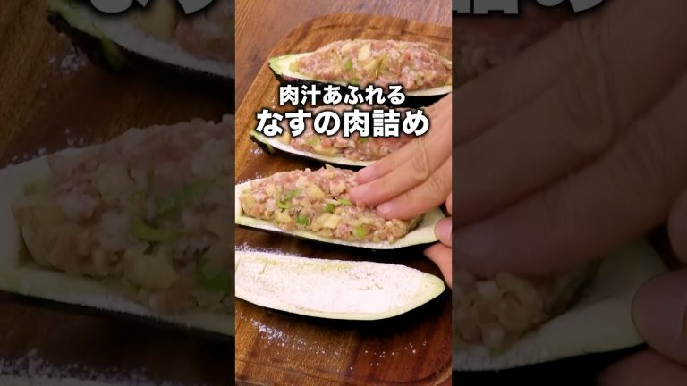 肉の旨みがなすにしみしみ🍆「なすの肉詰めの甘辛焼き」#安田美沙子 が作るなすの肉詰めの甘辛焼きは⬆️をクリック #お料理向上委員会 #料理動画 #簡単レシピ #なすレシピ  #デリッシュキッチン