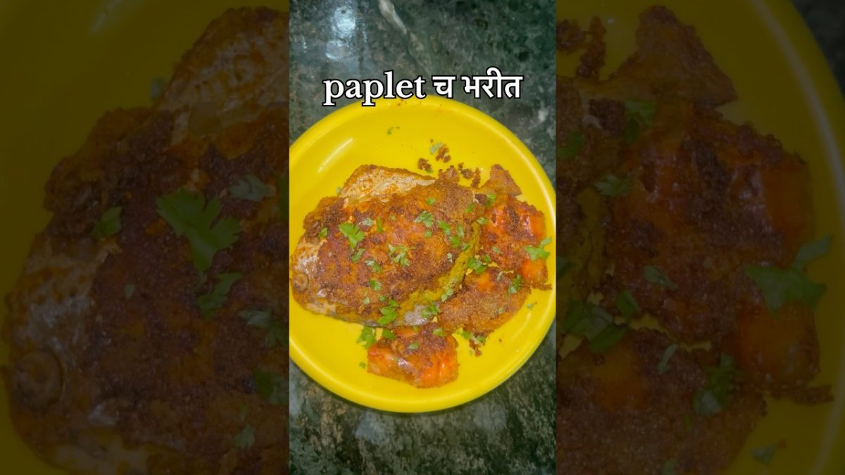 Bharlela paplet 🐟#pomfretfish #seafood #aagrikoli #pomfretfryrecipe #recipe #ytshorts #viralvideo